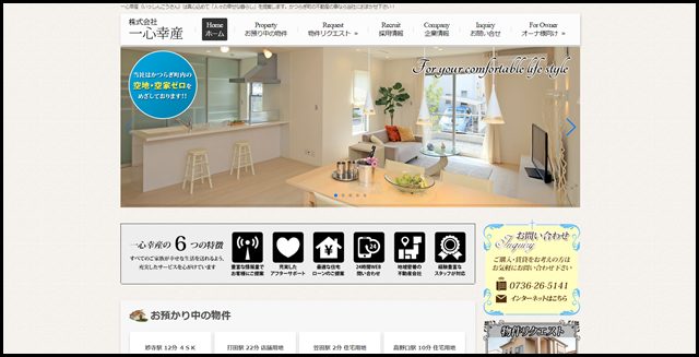 かつらぎ町の不動産会社、株式会社一心幸産
