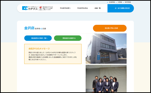 金沢店 - 中古住宅買い取りならカチタス