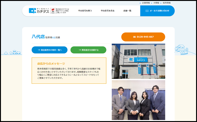 八代店 - 中古住宅買い取りならカチタス