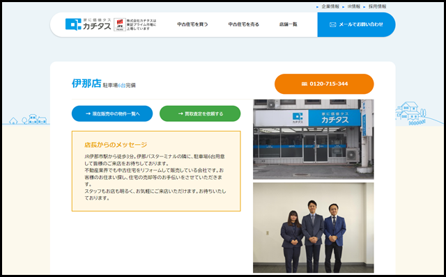 伊那店 - 中古住宅買い取りならカチタス