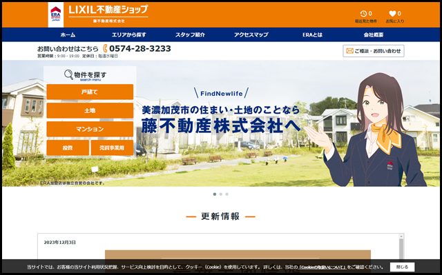 ERA LIXIL不動産ショップ 藤不動産株式会社（美濃加茂の新築戸建てや土地のことならお任せください。）