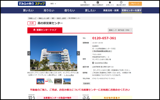 高の原営業センター｜住友不動産販売（住友の仲介）｜不動産の購入・売却