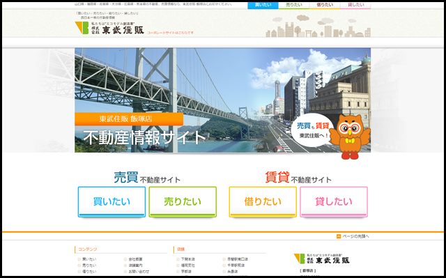 山口県・福岡県・佐賀県・大分県・広島県・熊本県の不動産は東武住販-飯塚店