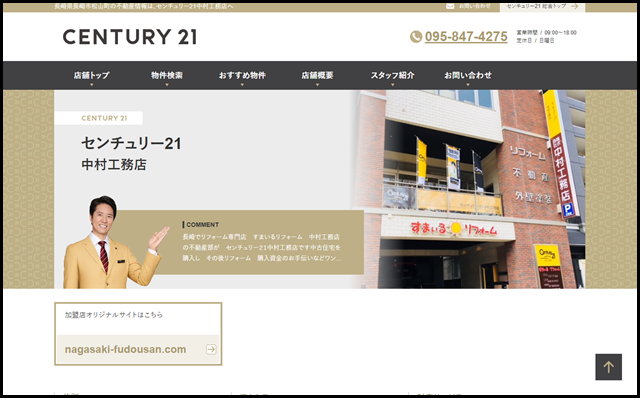 【店舗情報】中村工務店（長崎県長崎市松山町・平和公園駅）【センチュリー21】