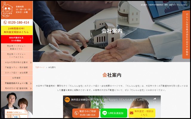 会社案内｜大阪市で不動産売却・買取・任意売却なら「だんらん住宅」