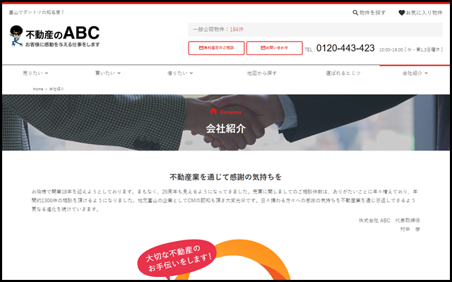 会社紹介 – 富山県【不動産のABC】