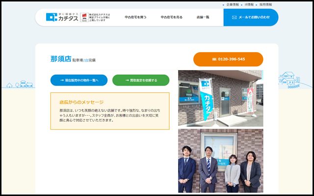 那須店 - 中古住宅買い取りならカチタス