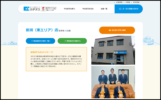 新潟（東エリア）店 - 中古住宅買い取りならカチタス