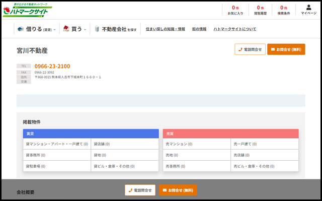 【ハトマークサイト】宮川不動産（熊本県人吉市下城本町）