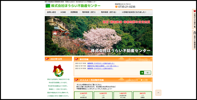 新宮･那智勝浦･南郡熊野の賃貸・売買ならお任せ｜株式会社ほうらい不動産センター