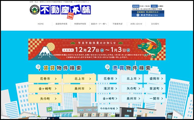【不動産本舗】花巻・北上・盛岡の不動産情報や売却相談・賃貸情報なら不動産本舗の北日本土地まで♪