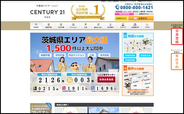 茨城県つくば市の不動産会社「センチュリー２１うらら　不動産ナビゲーション」