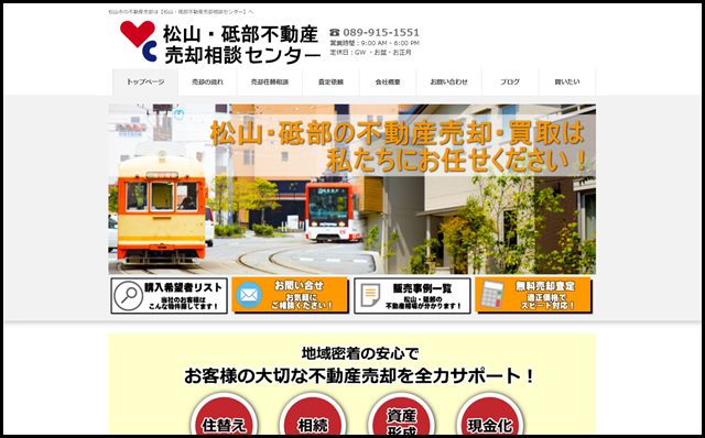 松山市の不動産売却は【松山・砥部不動産売却相談センター】へ