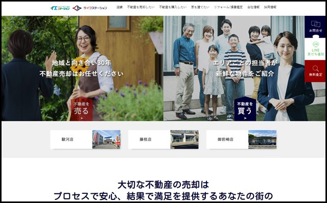静岡市の不動産ならライフステーション