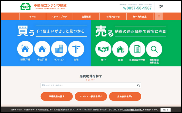 鳥取市で不動産購入・売却｜ライフエステート