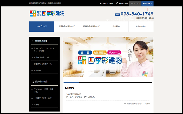 沖縄県那覇市の不動産なら株式会社四季彩建物