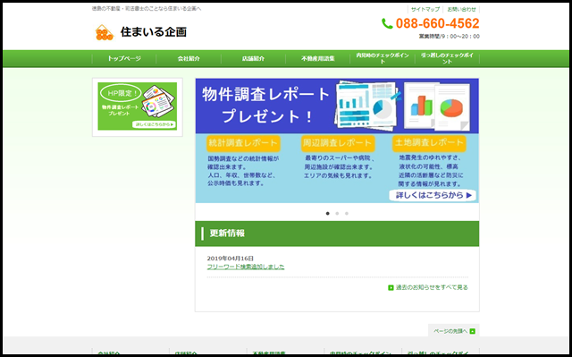 徳島の不動産・司法書士の事なら住まいる企画へ