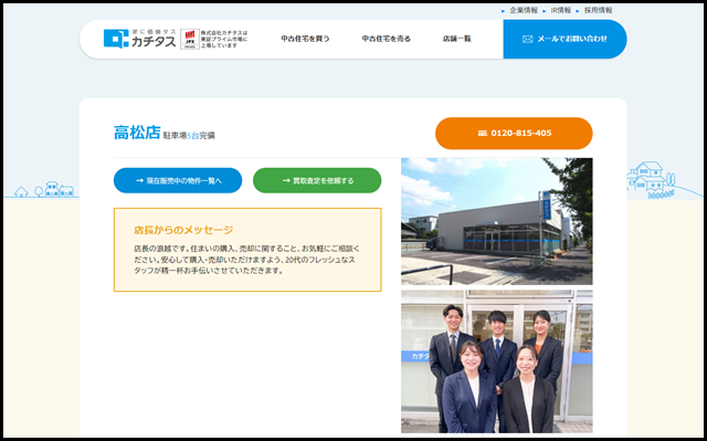 高松店 - 中古住宅買い取りならカチタス