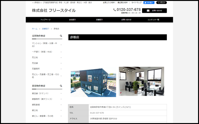 彦根店 - 彦根で住まいをお探しなら　フリースタイル