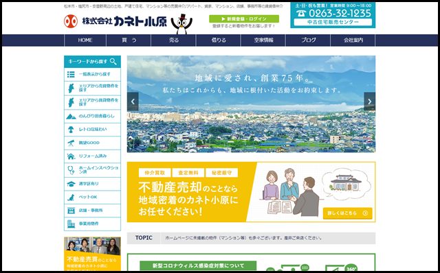 カネト小原｜松本市・塩尻市・安曇野周辺の土地、戸建て住宅、マンション等の売買仲介・賃貸借仲介