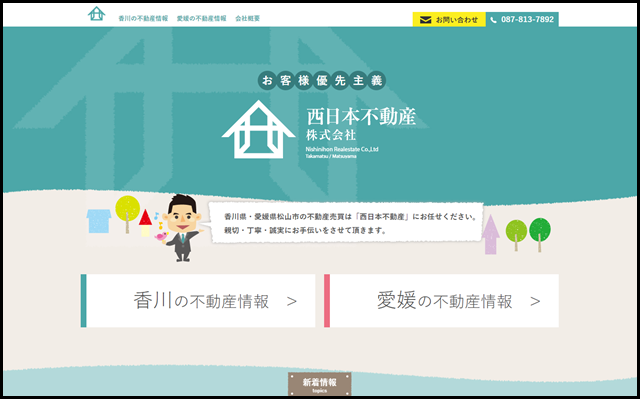 香川県・愛媛県松山市の不動産売買は「西日本不動産」