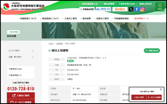 朝日土地建物 ｜ 一般社団法人 大阪府宅地建物取引業協会 公益社団法人 全国宅地建物取引業保証協会大阪本部