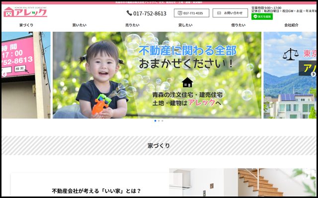 株式会社アレック│青森市の注文住宅建築･建売住宅販売と不動産売買･賃貸情報 (1)
