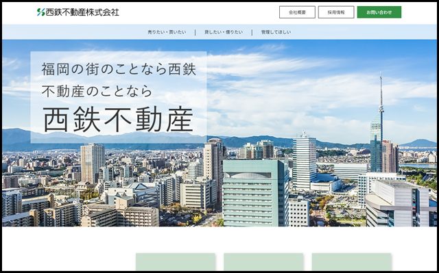 福岡の不動産会社／住まいの事ならトータルサポートで安心の西鉄不動産！
