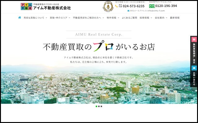 【福島･茨城･宮城の不動産買取のプロ 】アイム不動産株式会社｜無料査定･任意売却･競売物件