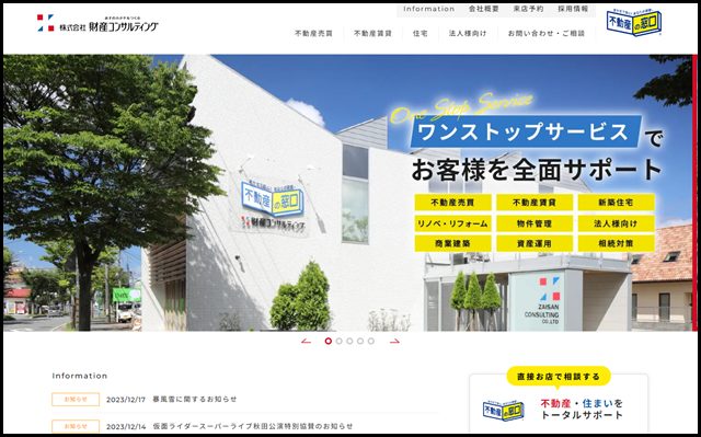 秋田の不動産売買・賃貸、住宅のことなら財産コンサルティング