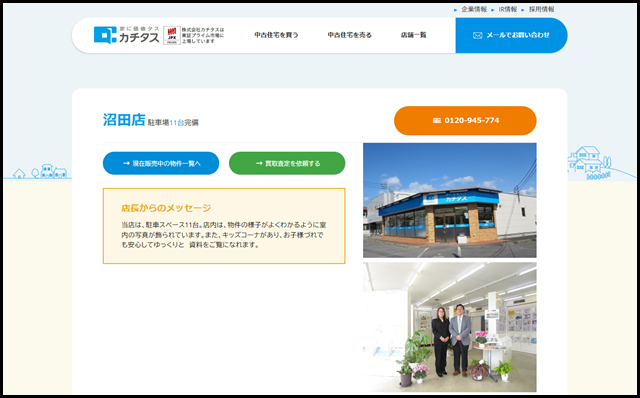 沼田店 - 中古住宅買い取りならカチタス