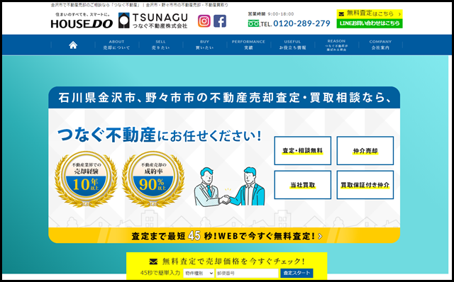 金沢市・野々市市の戸建て・マンション・アパート・土地の不動産売却・不動産買取・不動産管理｜つなぐ不動産は査定無料