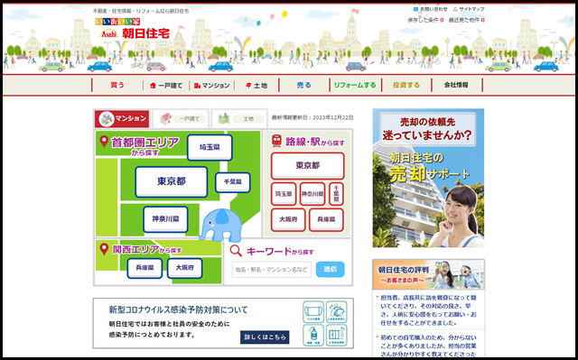 不動産・住宅情報・リフォームなら朝日住宅