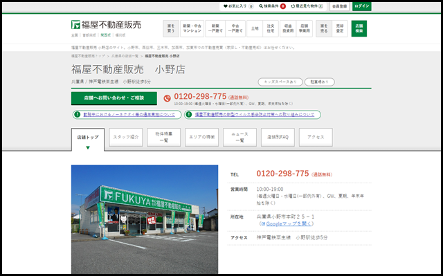 【公式】福屋不動産販売 小野店