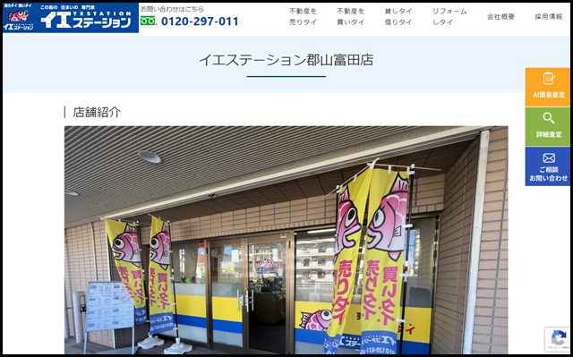 不動産売買仲介｜イエステーション　アドレス株式会社 - イエステーション郡山富田店 _ 不動産売買仲介｜イエステーション　アドレス株式会社