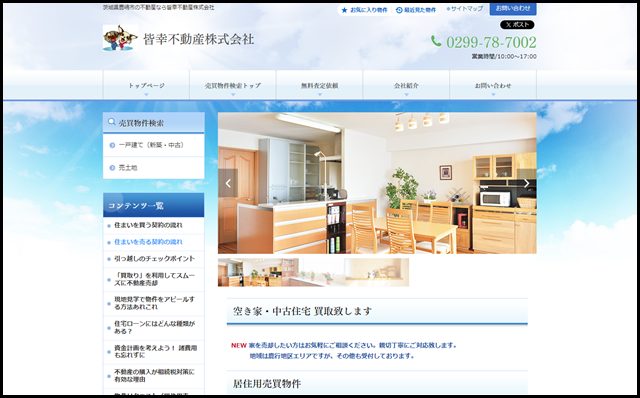 茨城県鹿嶋市の不動産なら皆幸不動産株式会社