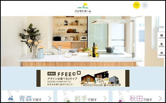 青森・岩手・秋田の注文住宅・新築住宅・土地ならハシモトホーム