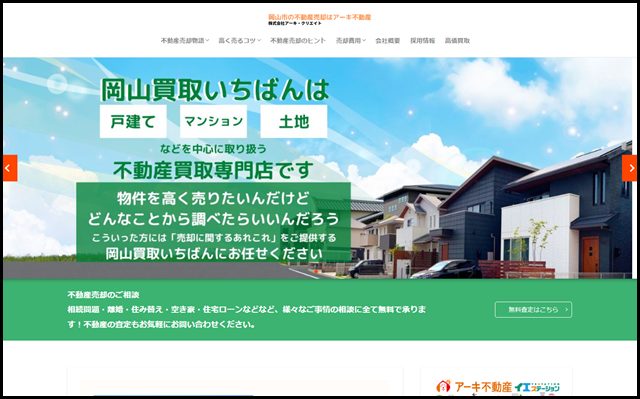 岡山市中区の不動産売却・査定ならアーキ不動産（相続空家・住み替え・ローン返済・離婚）