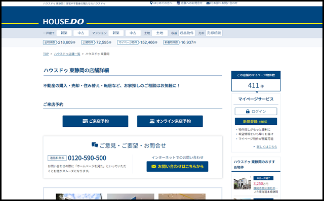 ハウスドゥ 東静岡(株式会社 ハウスドゥ住宅販売)の紹介ページ。【ハウスドゥドットコム】不動産や住宅購入など不動産売買に関する情報満載！