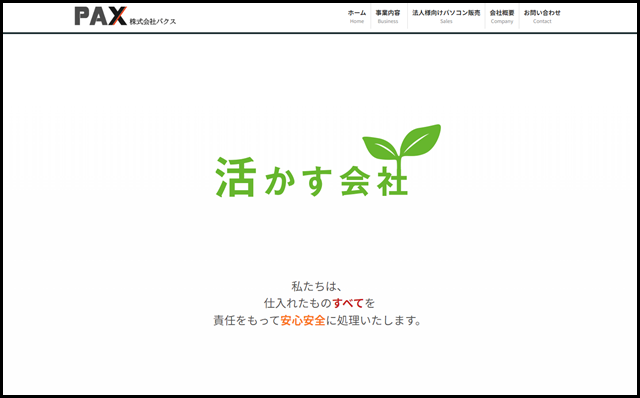 株式会社パクス - 情報機器の回収・リサイクル。法人様への中古パソコン販売