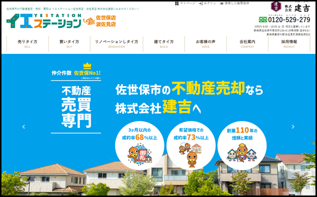 佐世保市の不動産売却・査定・買取なら株式会社建吉へ。