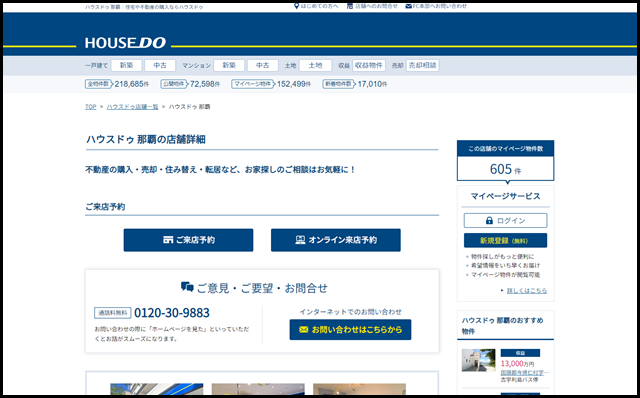 ハウスドゥ 那覇(株式会社 ハウスドゥ住宅販売)の紹介ページ。【ハウスドゥドットコム】不動産や住宅購入など不動産売買に関する情報満載！