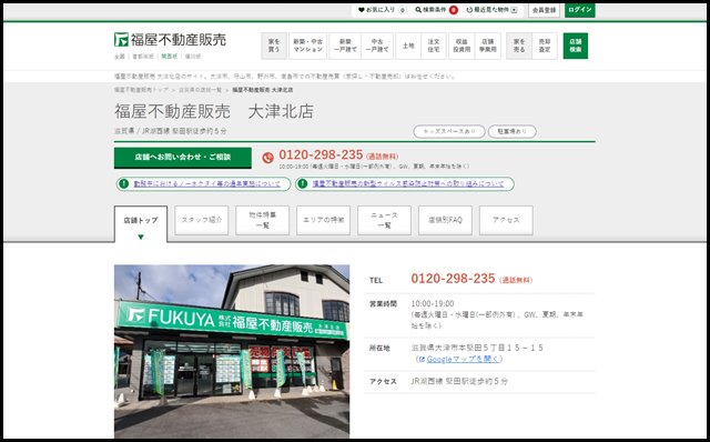 【公式】福屋不動産販売 大津北店