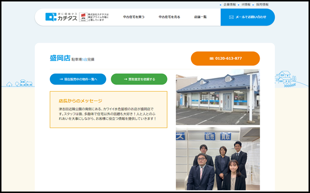 盛岡店 - 中古住宅買い取りならカチタス