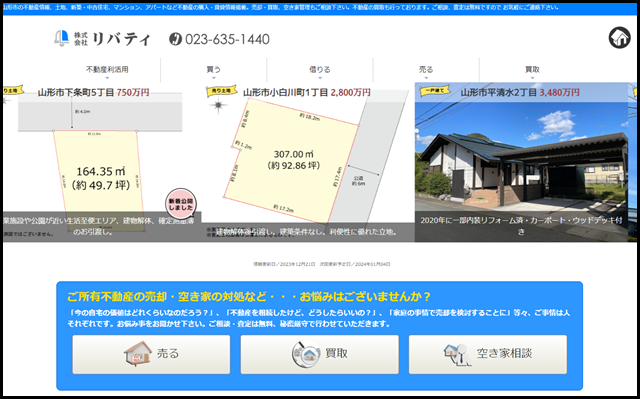 不動産のリバティ｜山形県山形市の売買・賃貸｜土地｜戸建｜アパート｜マンション｜空き家管理