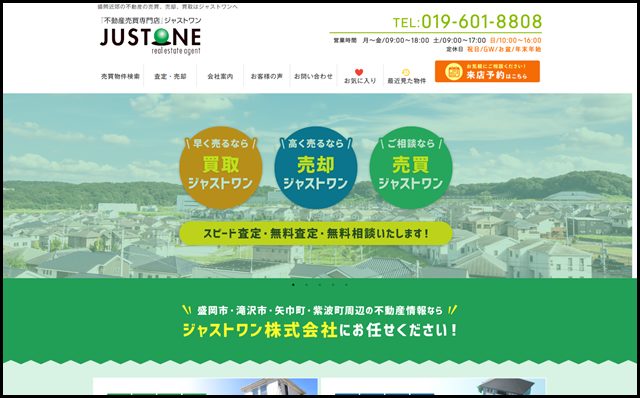 盛岡市の不動産のことなら売買専門店のジャストワンへ